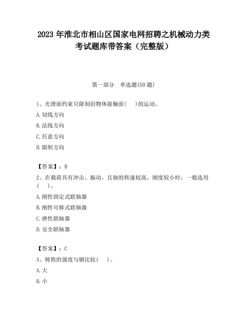 2023年淮北市相山区国家电网招聘之机械动力类考试题库带答案（完整版）