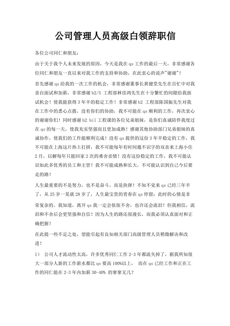 公司管理人员高级白领辞职信