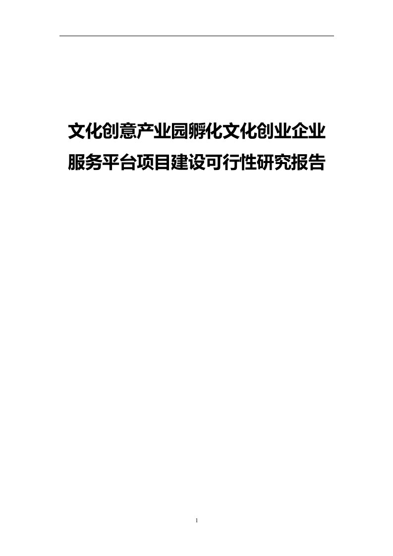 文化创意产业园孵化文化创业企业服务平台项目建设可行性研究报告2