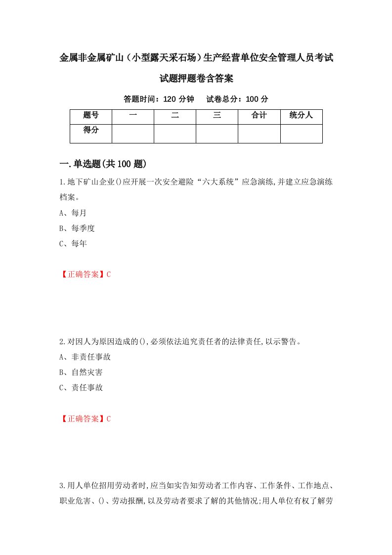 金属非金属矿山小型露天采石场生产经营单位安全管理人员考试试题押题卷含答案第33套