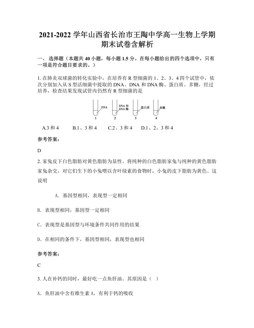 2021-2022学年山西省长治市王陶中学高一生物上学期期末试卷含解析