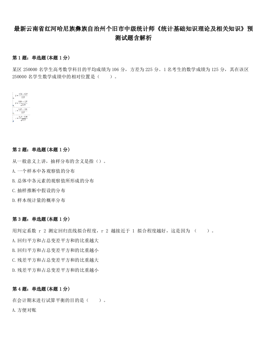 最新云南省红河哈尼族彝族自治州个旧市中级统计师《统计基础知识理论及相关知识》预测试题含解析