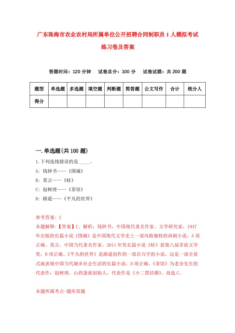 广东珠海市农业农村局所属单位公开招聘合同制职员1人模拟考试练习卷及答案第1套