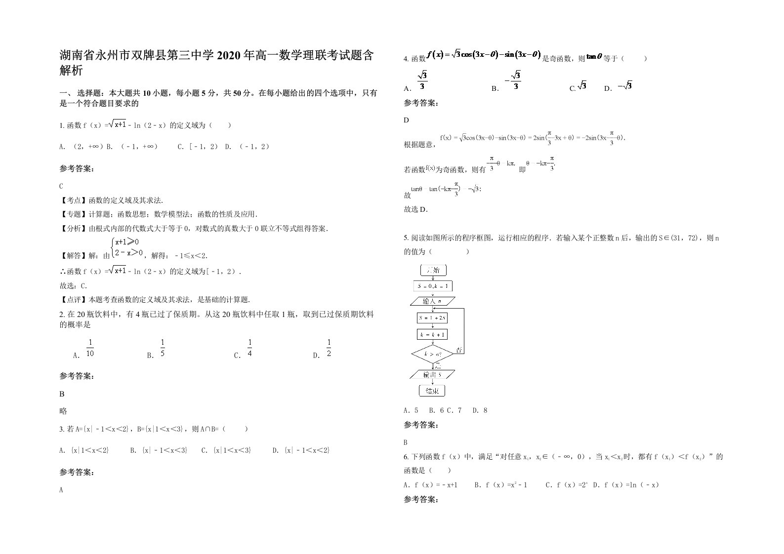 湖南省永州市双牌县第三中学2020年高一数学理联考试题含解析