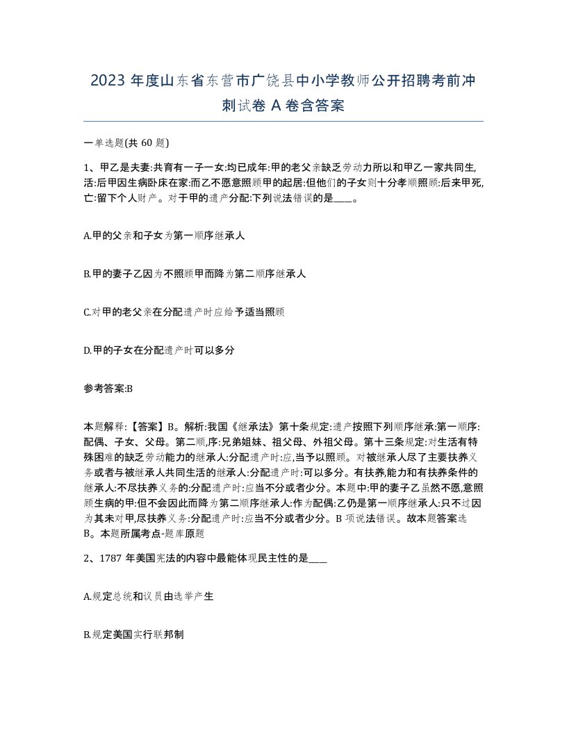 2023年度山东省东营市广饶县中小学教师公开招聘考前冲刺试卷A卷含答案