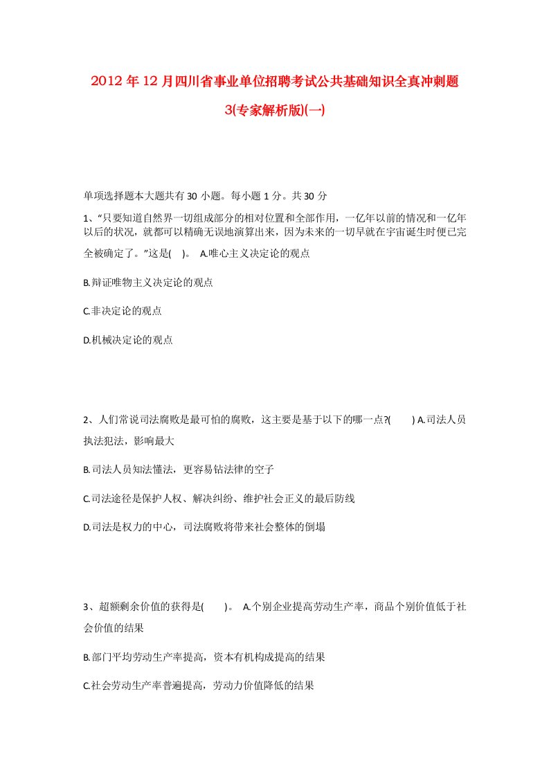 2012年12月四川省事业单位招聘考试公共基础知识全真冲刺题3专家解析版一