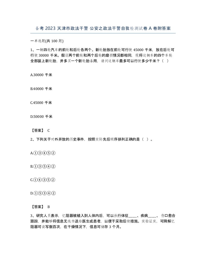 备考2023天津市政法干警公安之政法干警自我检测试卷A卷附答案