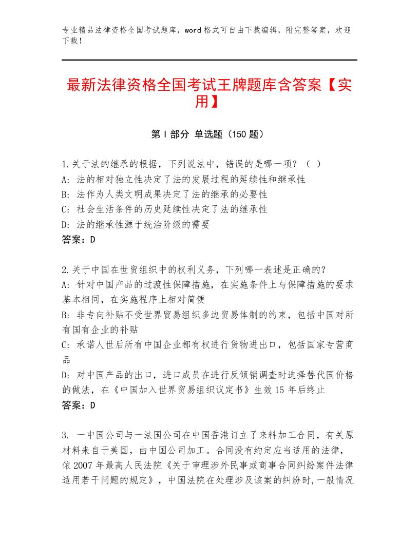 完整版法律资格全国考试内部题库及参考答案（培优）