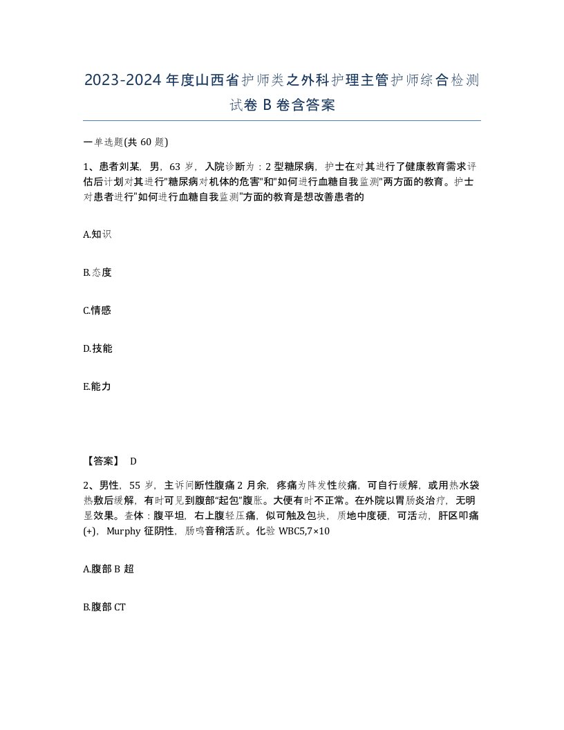 2023-2024年度山西省护师类之外科护理主管护师综合检测试卷B卷含答案