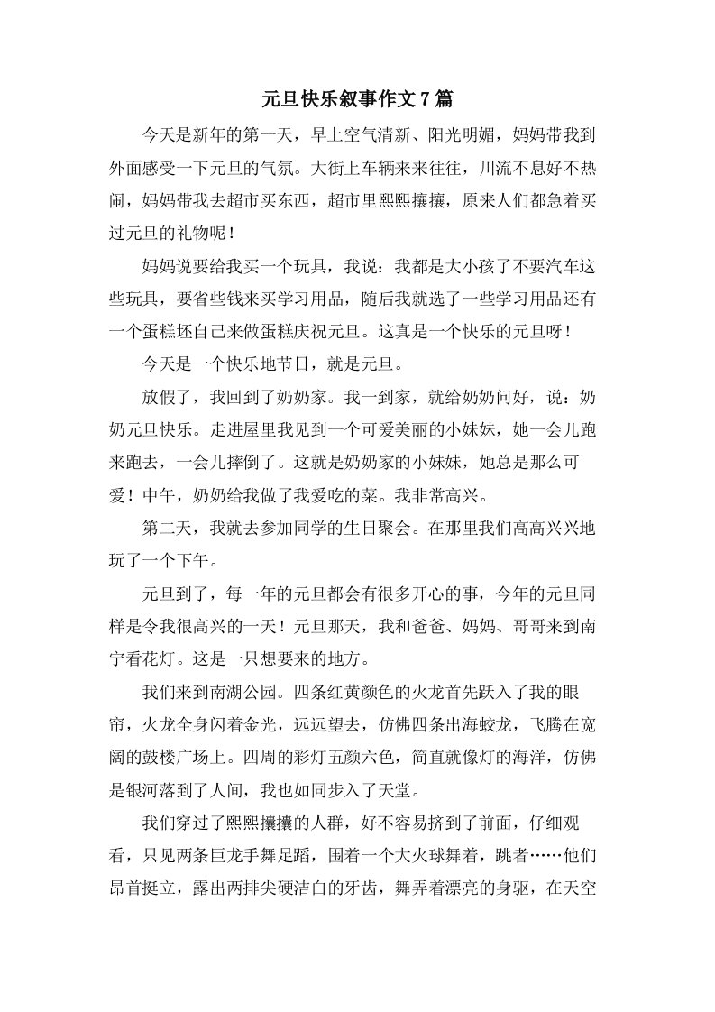 元旦快乐叙事作文7篇