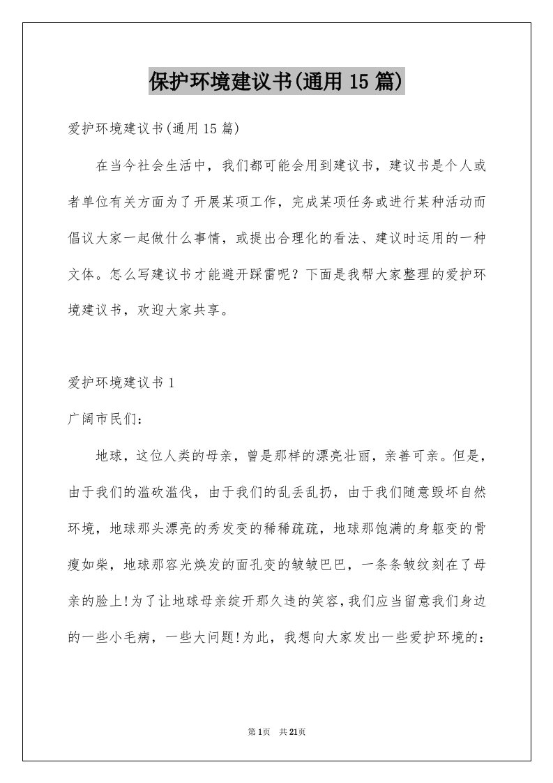 保护环境建议书通用15篇例文2