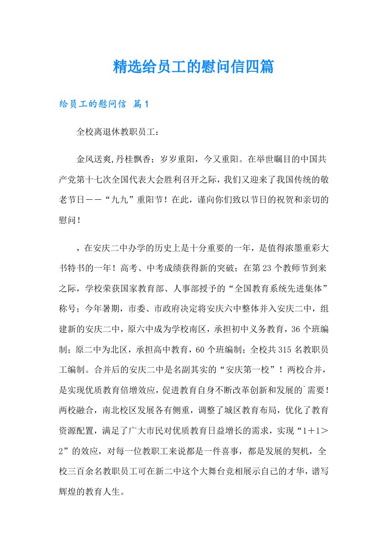 精选给员工的慰问信四篇