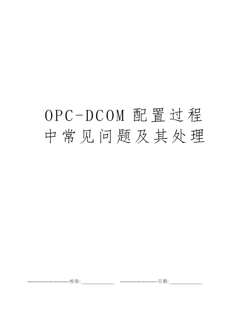 OPC-DCOM配置过程中常见问题及其处理