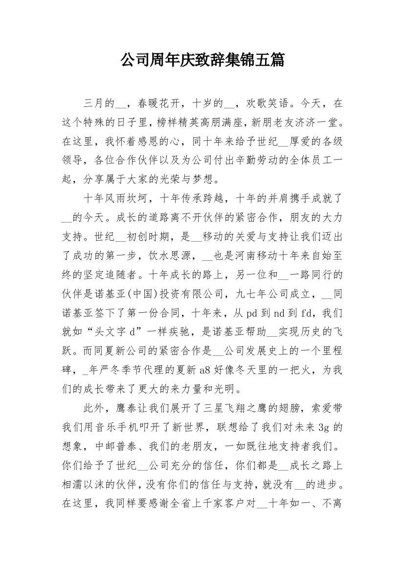 公司周年庆致辞集锦五篇