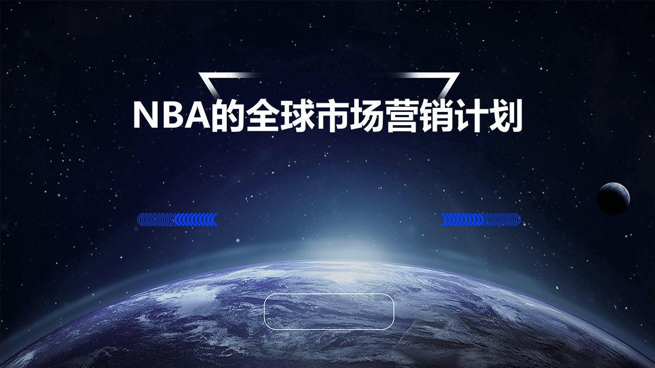 nba的全球市场营销计划