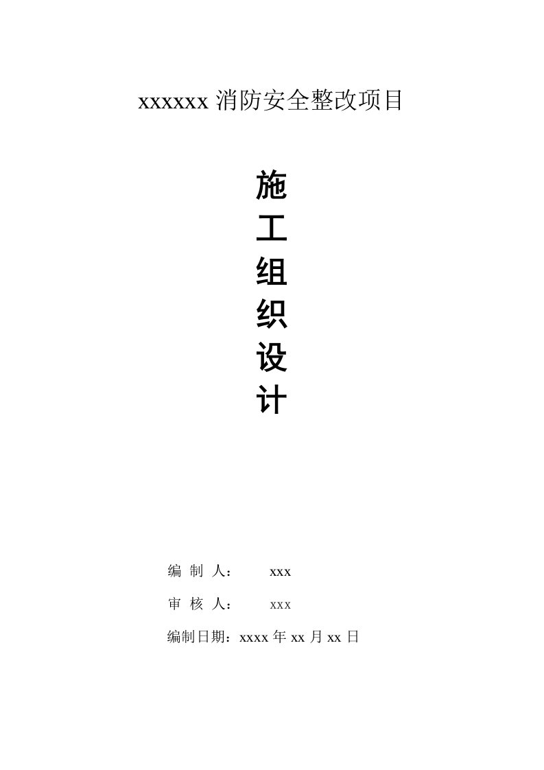 消防整改工程建设施工、组织设计