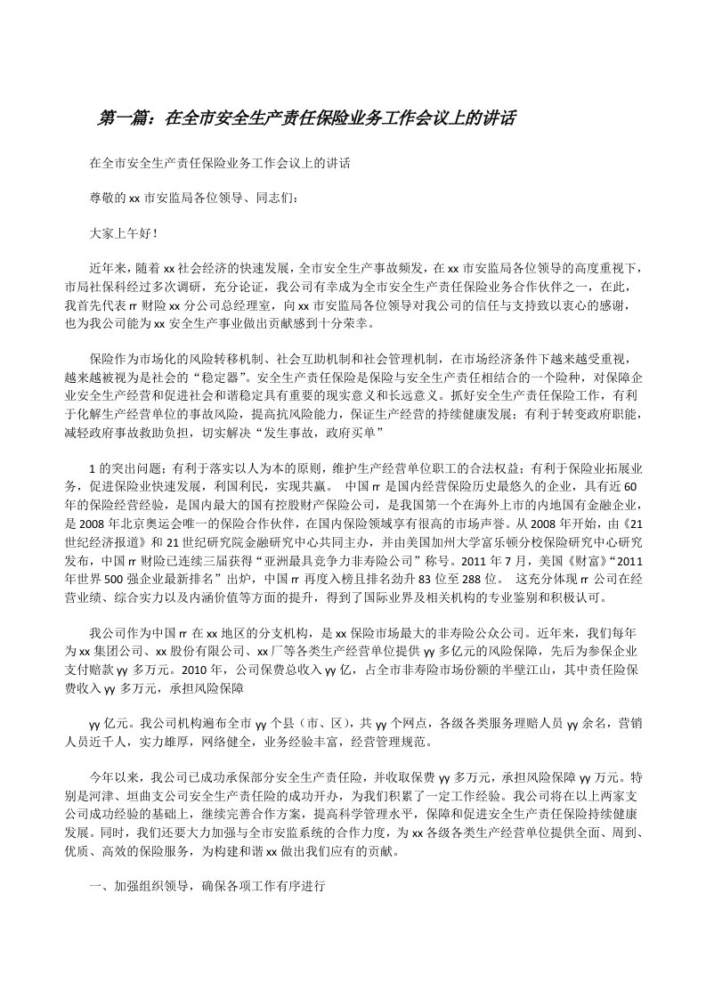 在全市安全生产责任保险业务工作会议上的讲话[修改版]