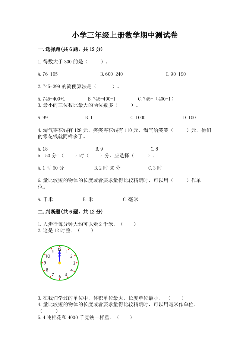 小学三年级上册数学期中测试卷【word】