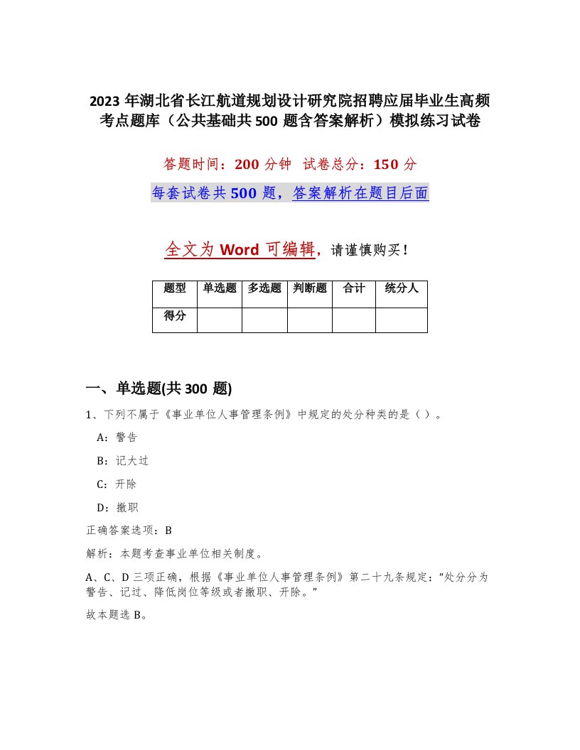 2023年湖北省长江航道规划设计研究院招聘应届毕业生高频考点题库公共基础共500题含答案解析模拟练习试卷