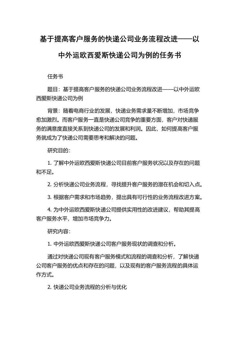 基于提高客户服务的快递公司业务流程改进——以中外运欧西爱斯快递公司为例的任务书