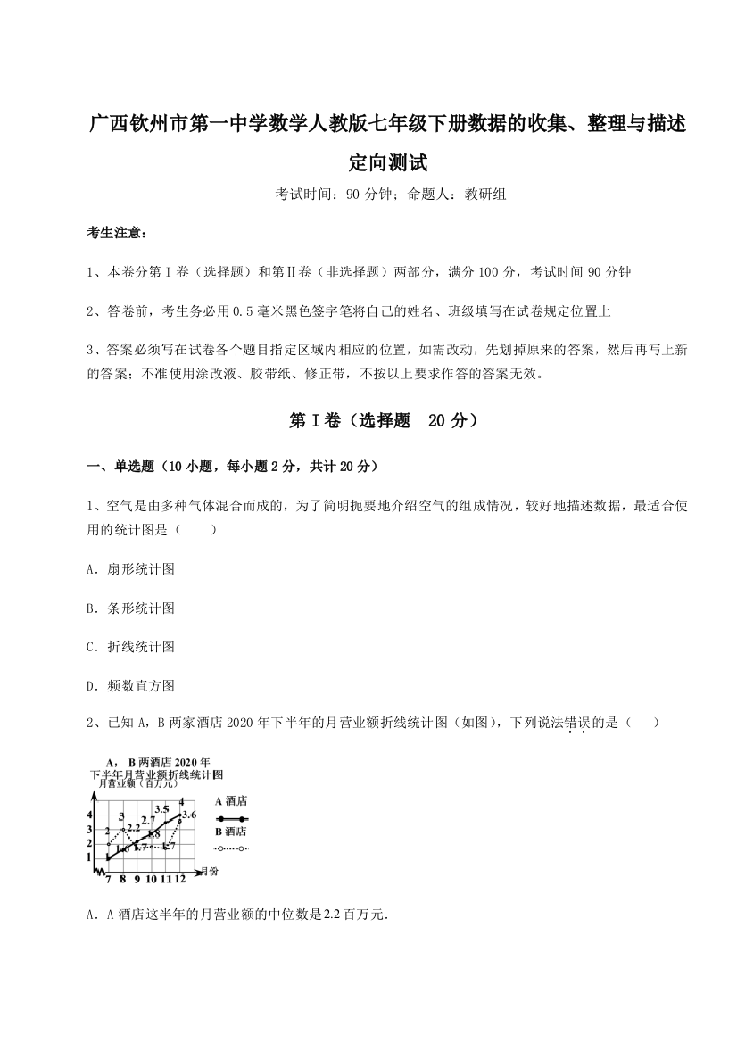 小卷练透广西钦州市第一中学数学人教版七年级下册数据的收集、整理与描述定向测试练习题