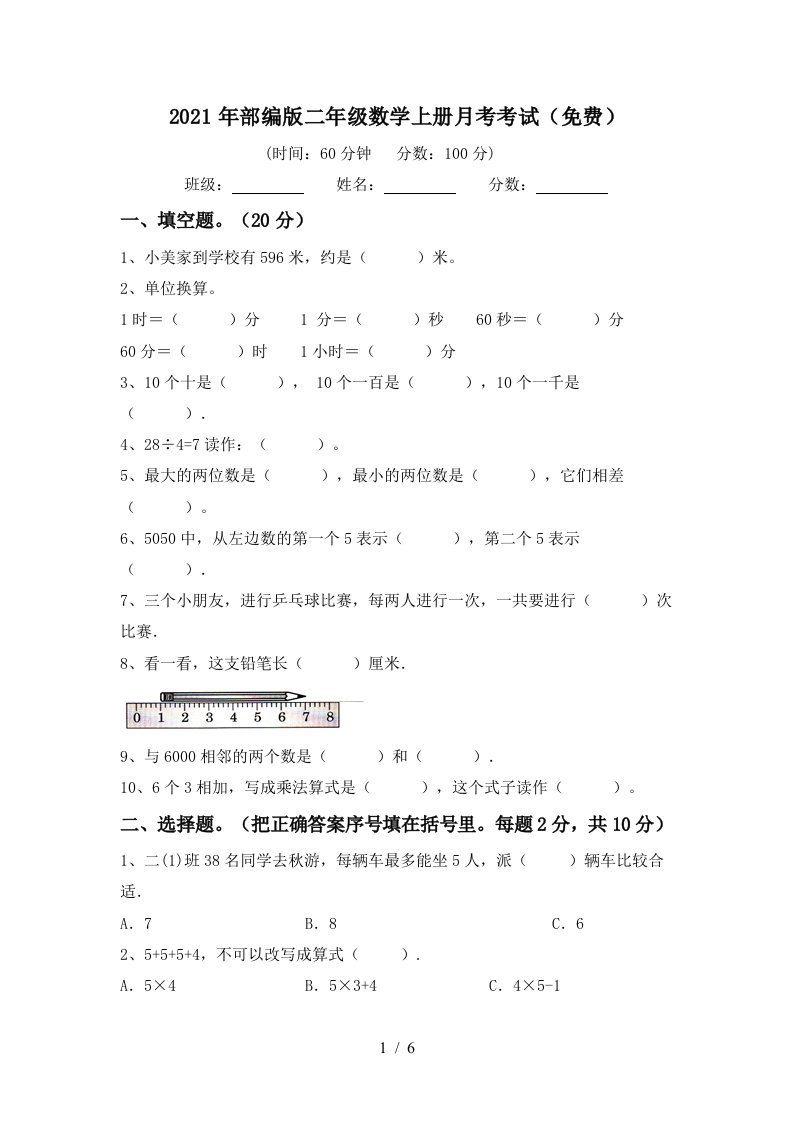 2021年部编版二年级数学上册月考考试免费