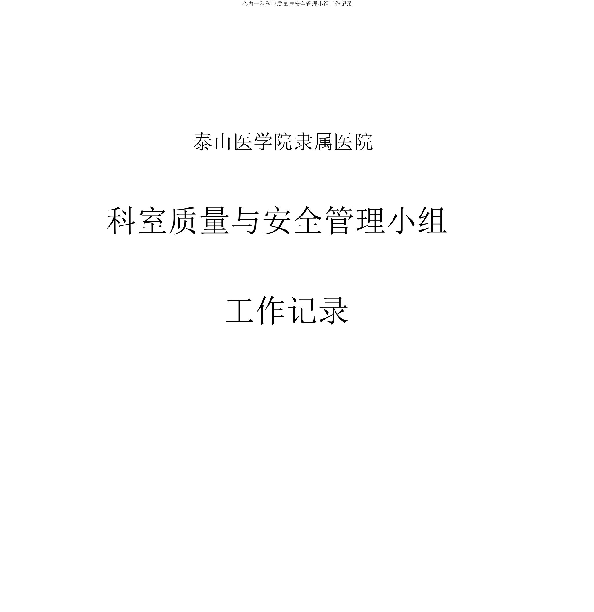 心内一科科室质量与安全管理小组工作记录