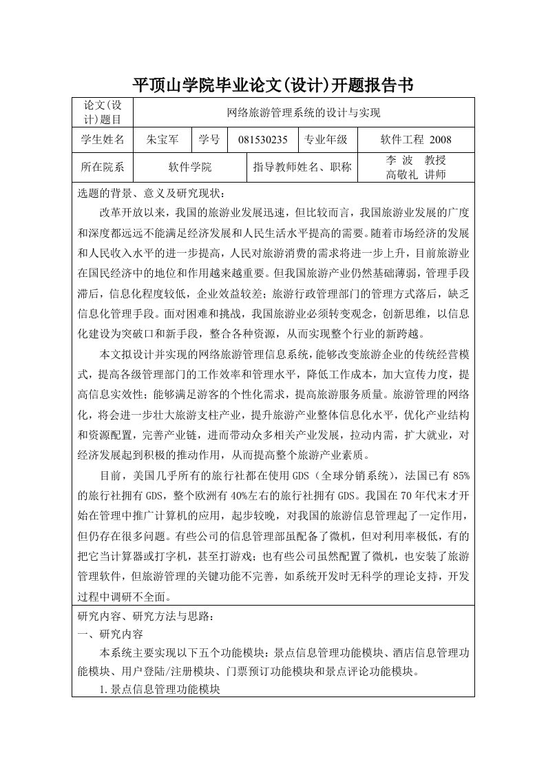 网络旅游管理系统的设计与实现_开题报告定稿