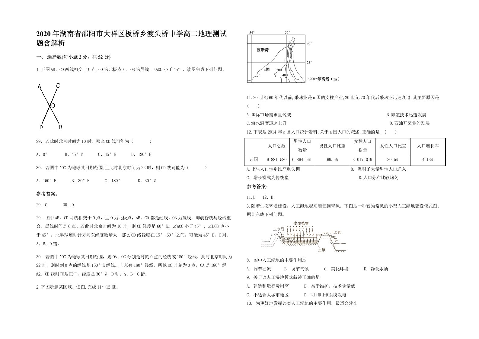 2020年湖南省邵阳市大祥区板桥乡渡头桥中学高二地理测试题含解析