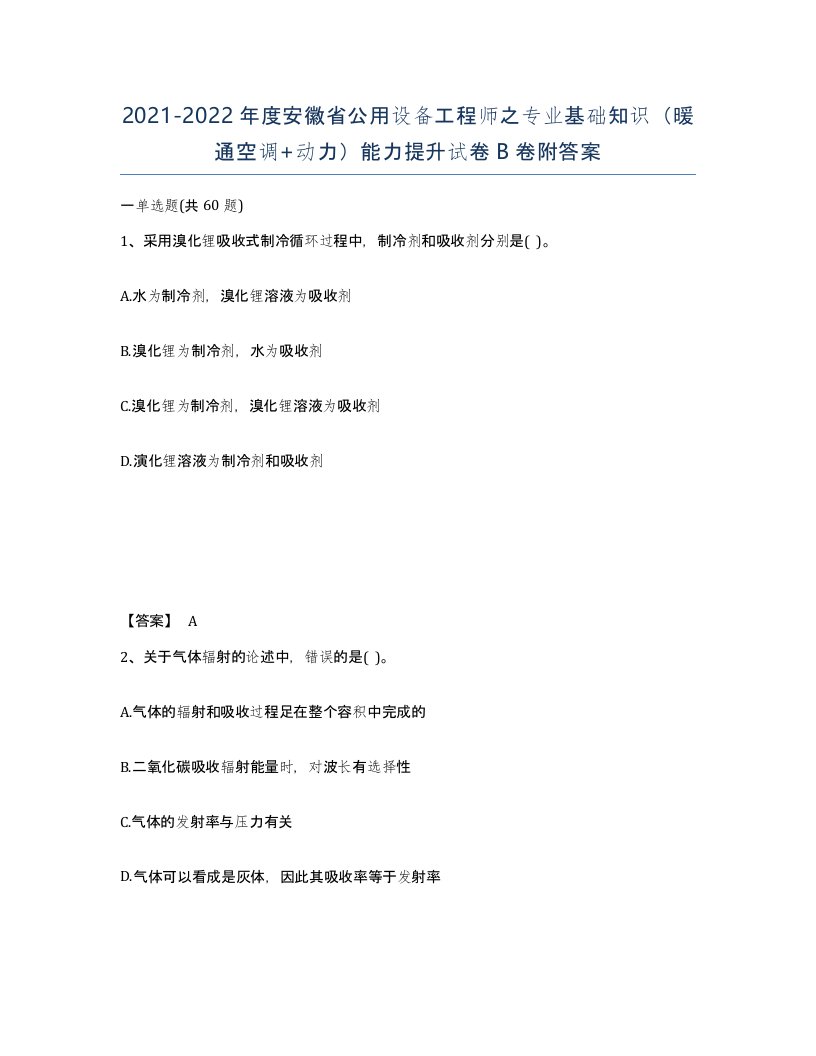 2021-2022年度安徽省公用设备工程师之专业基础知识暖通空调动力能力提升试卷B卷附答案