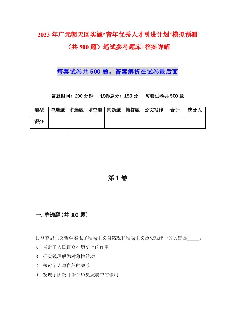 2023年广元朝天区实施青年优秀人才引进计划模拟预测共500题笔试参考题库答案详解