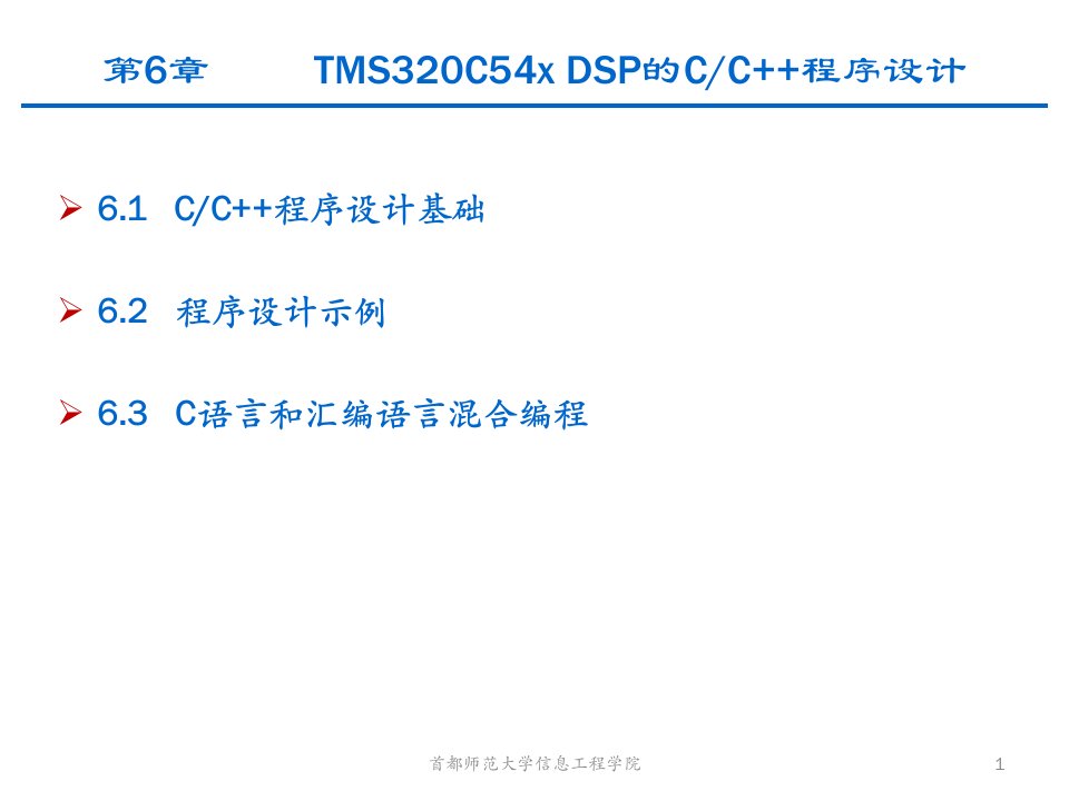 最新张永祥TMS320C54系列DSP原理与应用第六章PPT课件