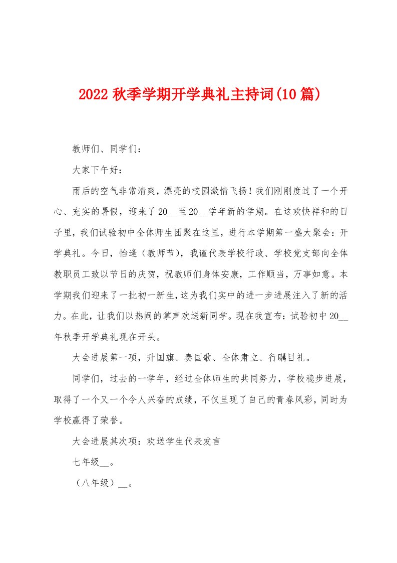 2022年秋季学期开学典礼主持词(10篇)