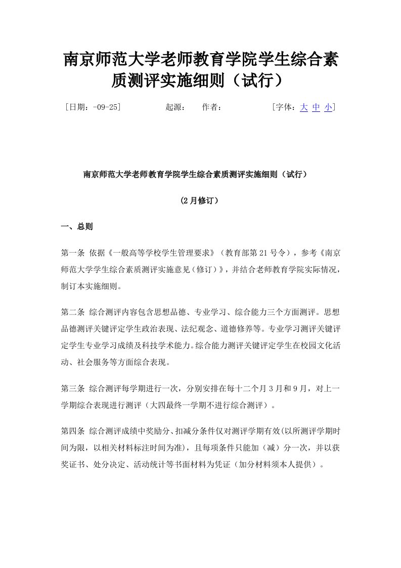 南京师范大学教师教育学院学生综合素质测评实施新版细则