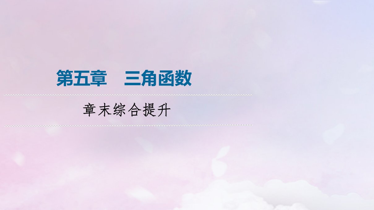 新教材2023年秋高中数学第5章三角函数章末综合提升课件新人教A版必修第一册