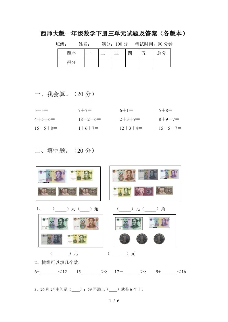 西师大版一年级数学下册三单元试题及答案各版本