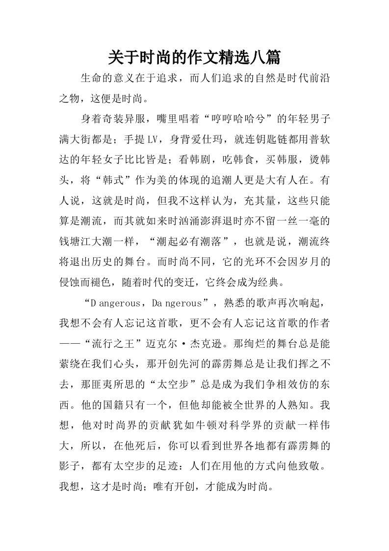 关于时尚的作文精选八篇.doc