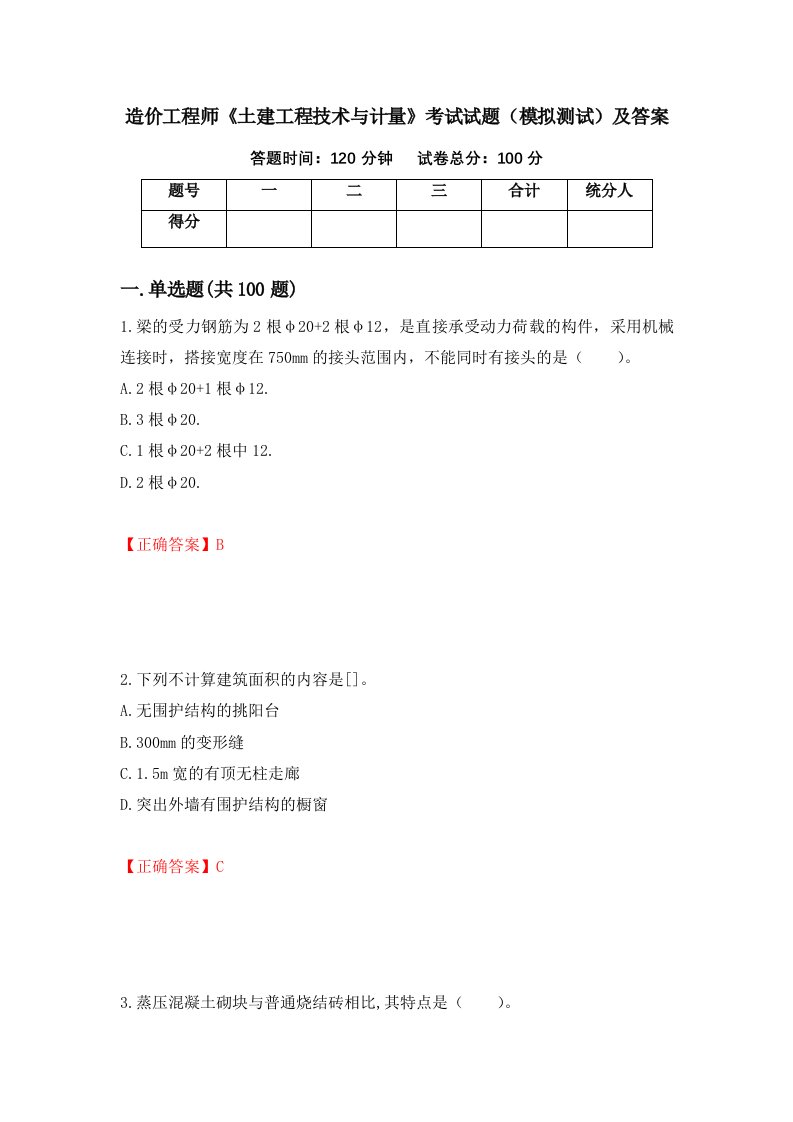 造价工程师土建工程技术与计量考试试题模拟测试及答案86