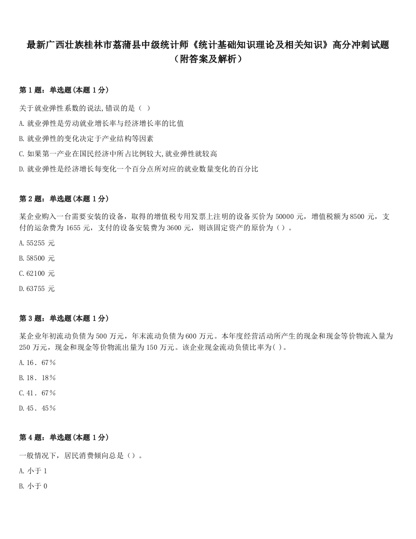 最新广西壮族桂林市荔蒲县中级统计师《统计基础知识理论及相关知识》高分冲刺试题（附答案及解析）