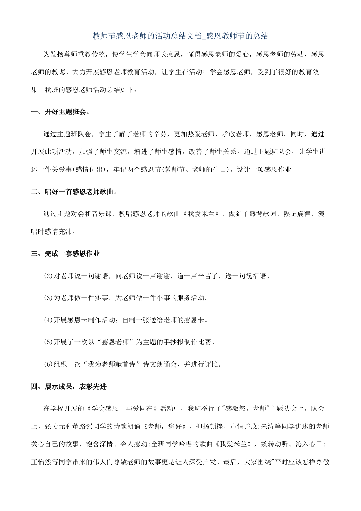 教师节感恩老师的活动总结文档-感恩教师节的总结