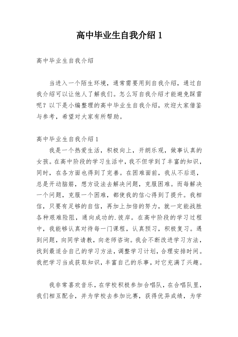 高中毕业生自我介绍1