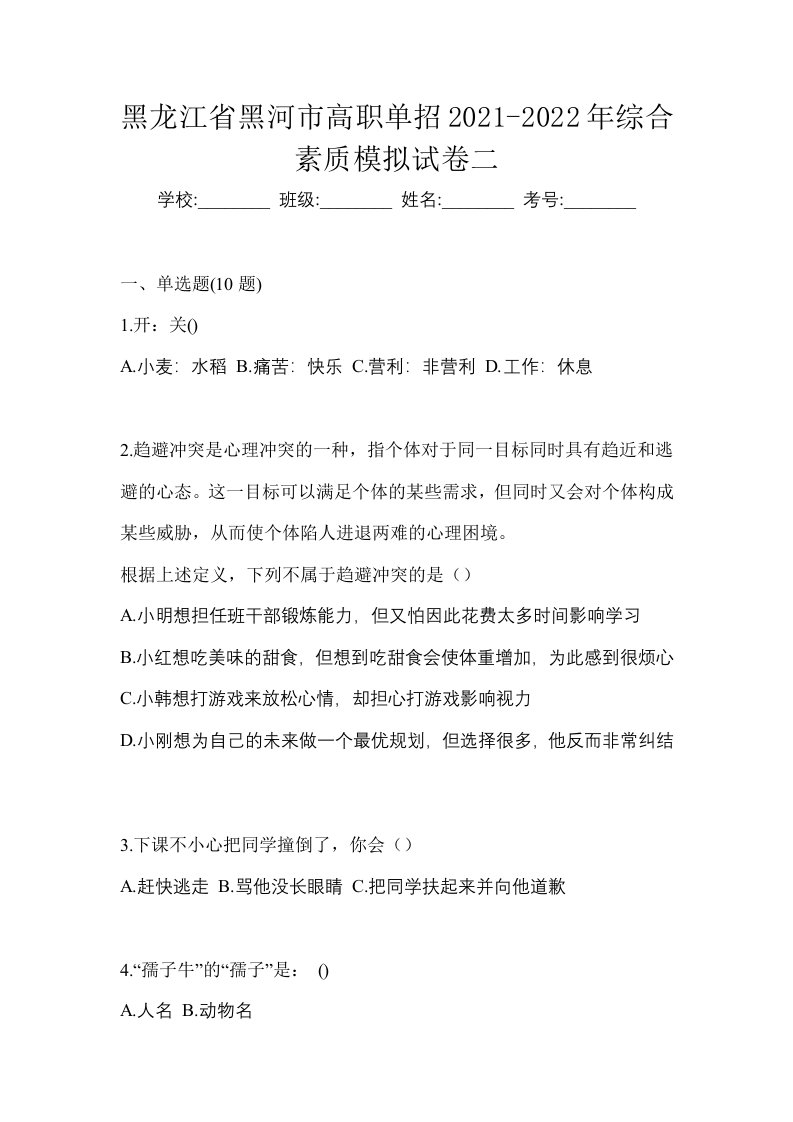 黑龙江省黑河市高职单招2021-2022年综合素质模拟试卷二