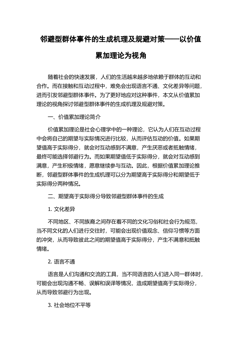 邻避型群体事件的生成机理及规避对策——以价值累加理论为视角