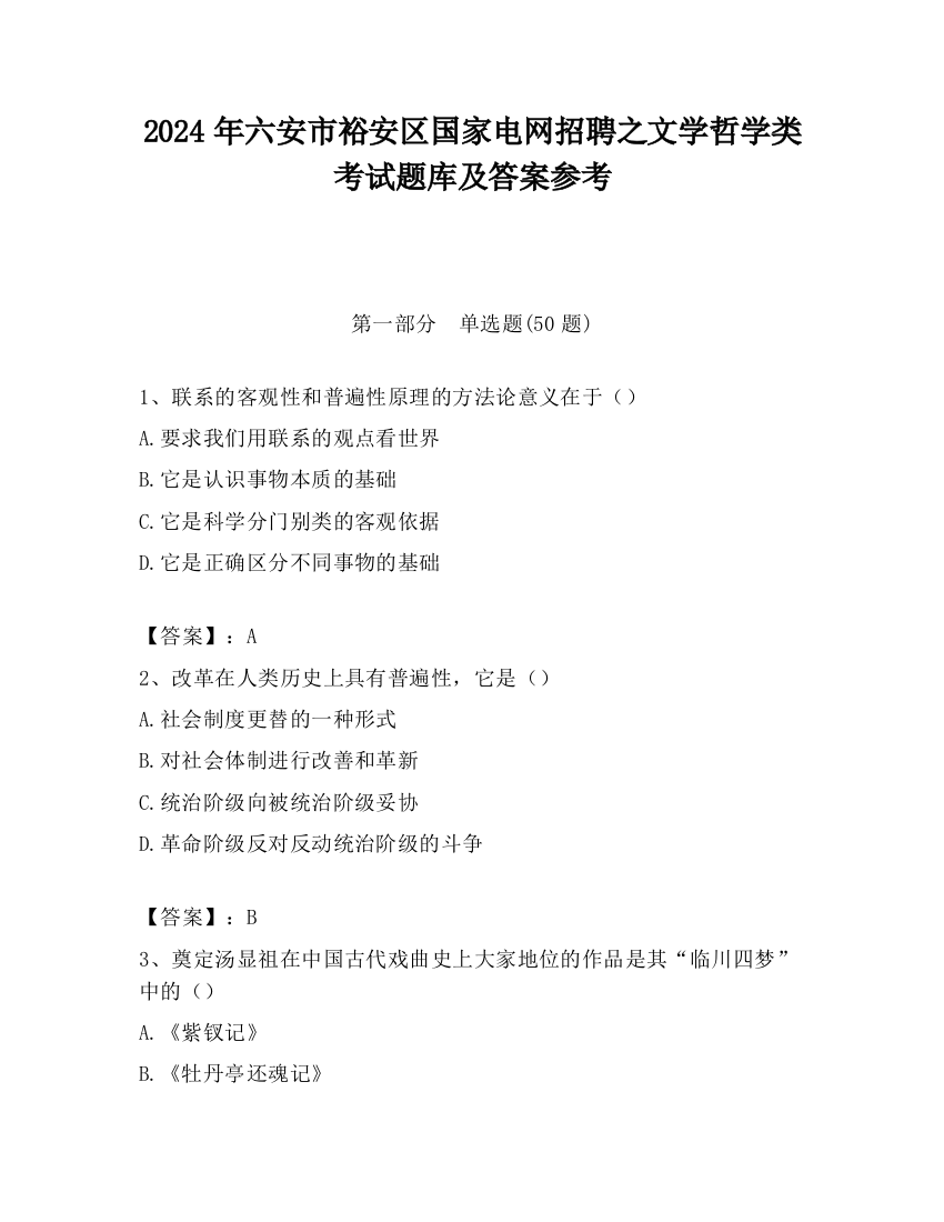 2024年六安市裕安区国家电网招聘之文学哲学类考试题库及答案参考