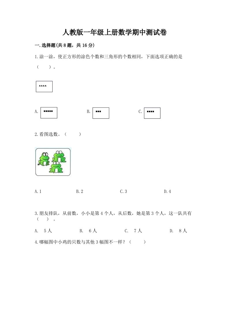 人教版一年级上册数学期中测试卷附完整答案【历年真题】