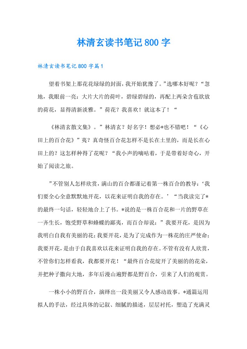 林清玄读书笔记800字