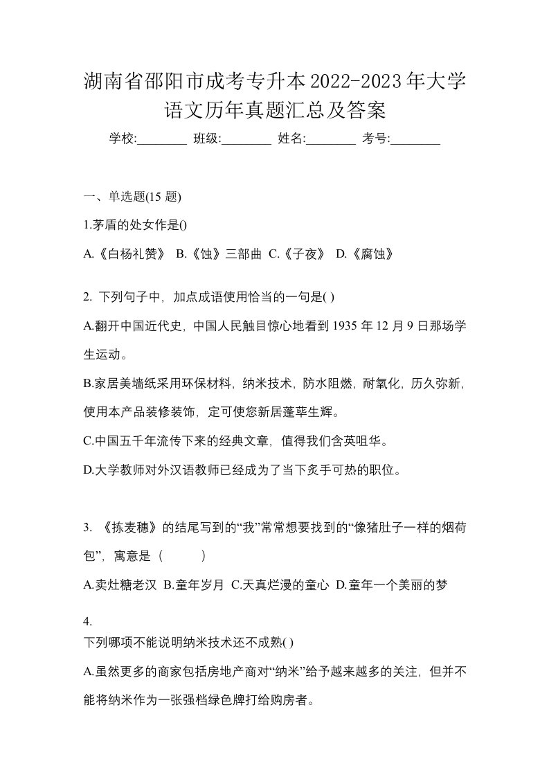 湖南省邵阳市成考专升本2022-2023年大学语文历年真题汇总及答案