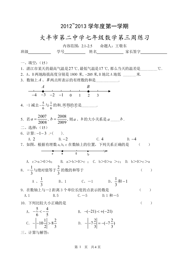 【小学中学教育精选】大丰市第二中学七年级数学第三周练习