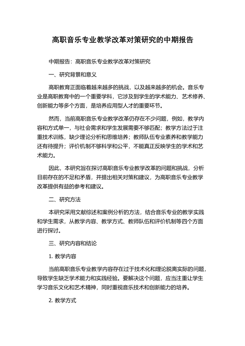 高职音乐专业教学改革对策研究的中期报告