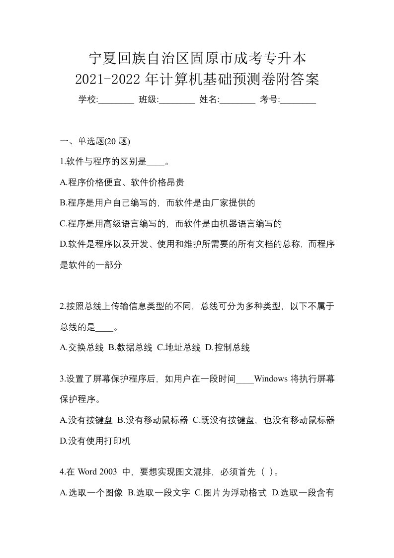 宁夏回族自治区固原市成考专升本2021-2022年计算机基础预测卷附答案